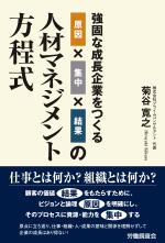 強固な成長企業をつくる原因×集中×結果の人材マネジメント方程式