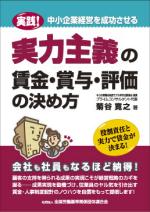 実践！中小企業経営を成功させる　実力主義の賃金・賞与・評価の決め方（販売終了）