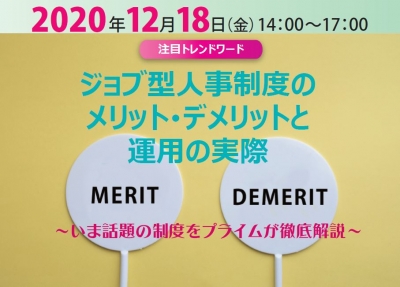 【2020/12/18】ジョブ型人事制度のメリット・デメリットと運用の実際（オンライン無料セミナー）