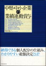 中堅・中小企業の業績連動賞与