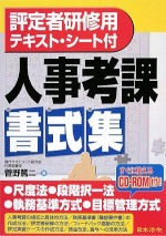 評定者研修用テキスト・シート付き　人事考課書式集