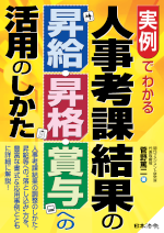 実例でわかる　人事考課結果の昇給・昇格・賞与への活用のしかた