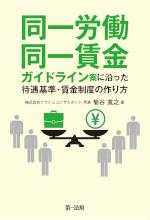 同一労働同一賃金ガイドライン案に沿った待遇基準・賃金制度の作り方（販売終了）