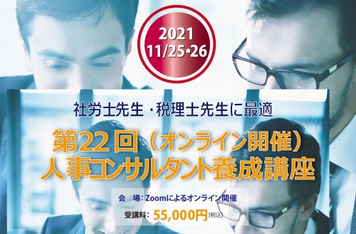 【2021/11/25-26】社労士先生・税理士先生に最適 ~人事コンサルタント養成講座　第22回（オンライン開催）