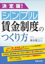 決定版！シンプル賃金制度のつくり方