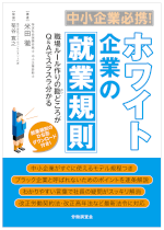 中小企業必携!ホワイト企業の就業規則