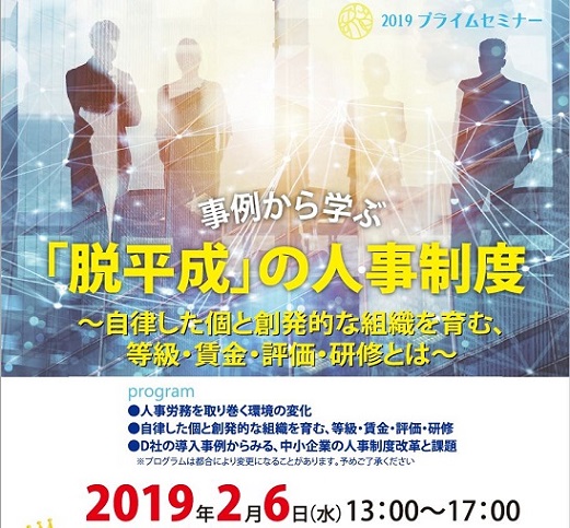 【2019/2/6】◆事例から学ぶ「脱平成」の人事制度～自律した個と創発的な組織を育む、等級・賃金・評価・研修とは～