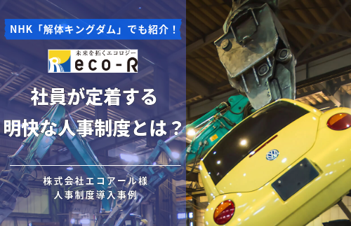 使用済み自動車のトータルソリューション企業　エコアール 1⃣