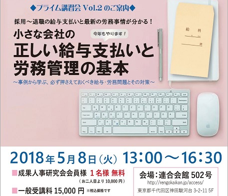 【2018/5/8】プライム講習会【採用～退職の給与支払いと最新の労務事情が分かる！】小さな会社の正しい給与支払いと労務管理の基本