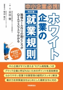 《改訂版》中小企業必携！ホワイト企業の就業規則