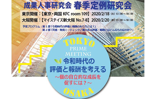 【2020/2/18＆20】春季定例研究会【東京・大阪】　令和時代の評価と報酬を考える～個の自立的な成長を促すには？～