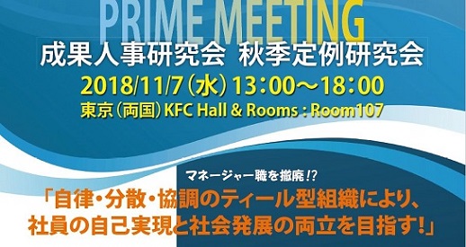 【2018/11/7】秋季定例研究会　事例発表「自律・分散・協調のティール型組織により、  社員の自己実現と社会発展の両立を目指す！」株式会社ネットプロテクションズ　執行役員　秋山瞬氏