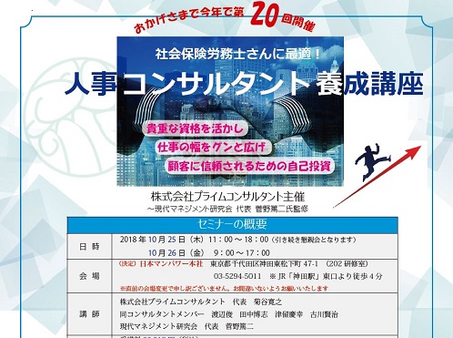 【2018/10/25-26】第20回【社労士さんに最適】人事コンサルタント養成講座