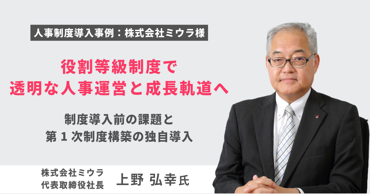 役割等級制度で透明な人事運営と成長軌道へ ―多様化する事業を束ね、未来を見据えた改革に挑む―　ミウラ 1⃣