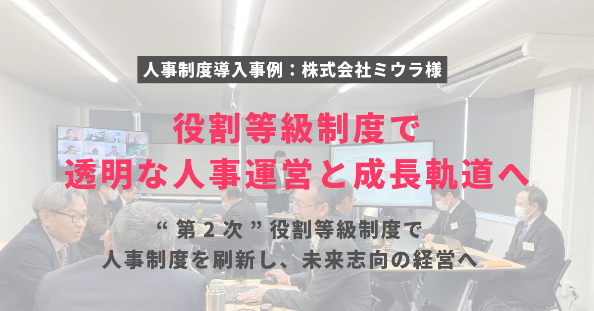 役割等級制度で透明な人事運営と成長軌道へ ―多様化する事業を束ね、未来を見据えた改革に挑む―　ミウラ2⃣