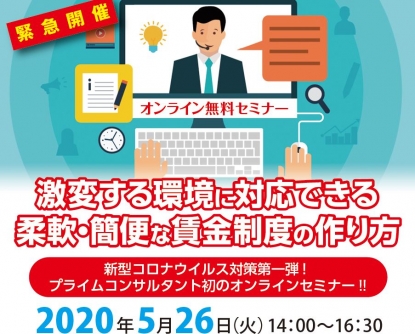 【2020/5/26】激変する環境に対応できる 柔軟・簡便な賃金制度の作り方（オンライン無料セミナー）