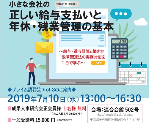 賃金セミナー【給与・賞与計算と働き方改革関連法の実務対応を1日で学ぶ】小さな会社の正しい給与支払いと年休・残業管理の基本