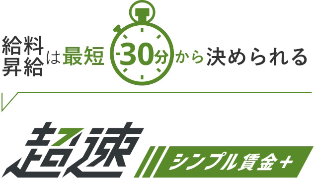 超速シンプル賃金＋